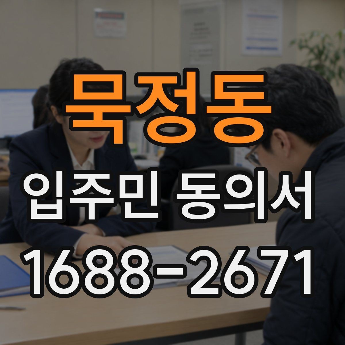 묵정동 입주민 동의서 서류 심사에서 자주 보는 항목