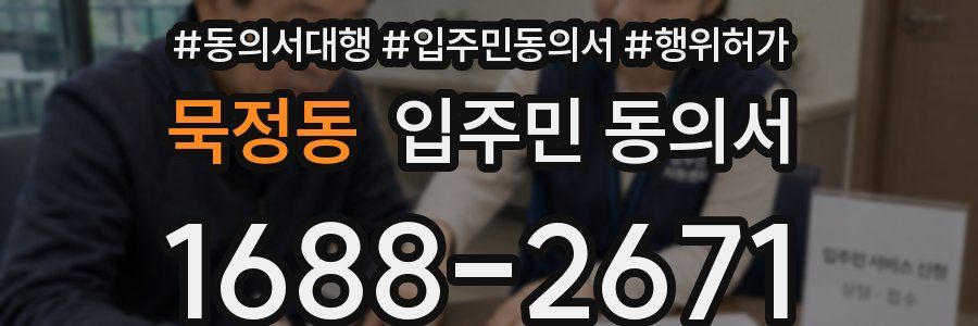 묵정동 입주민 동의서