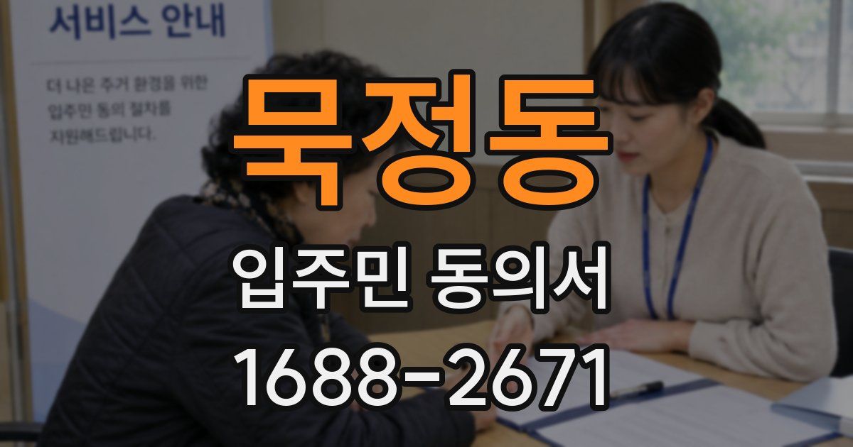 묵정동 입주민 동의서