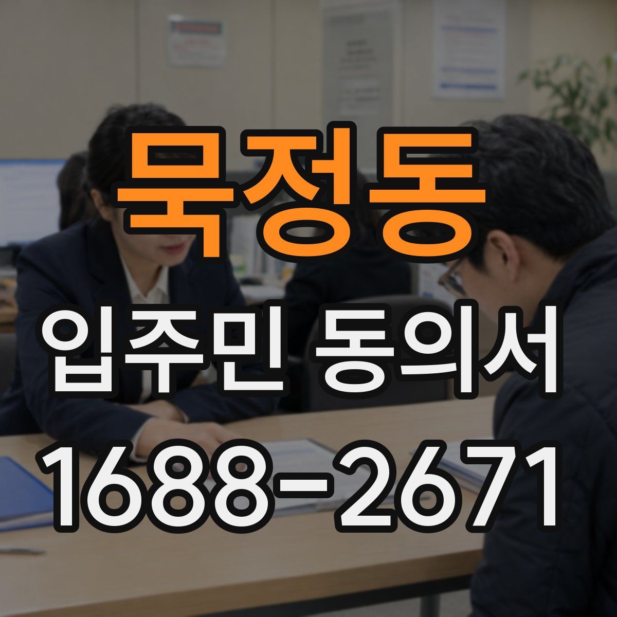 묵정동 입주민 동의서