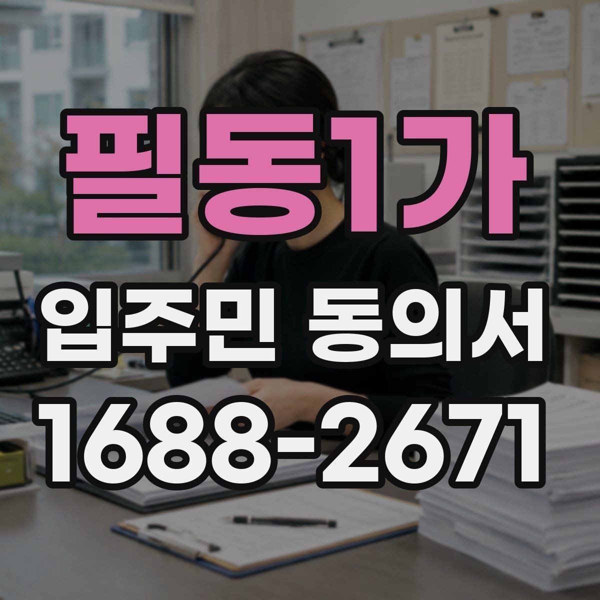 필동1가 입주민 동의서 관리규약과 연결되는 확인 항목
