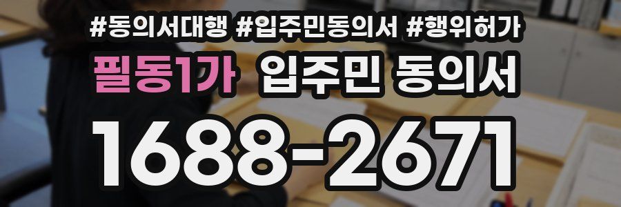 필동1가 입주민 동의서