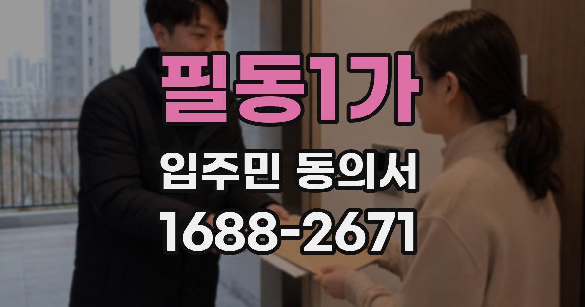 필동1가 입주민 동의서