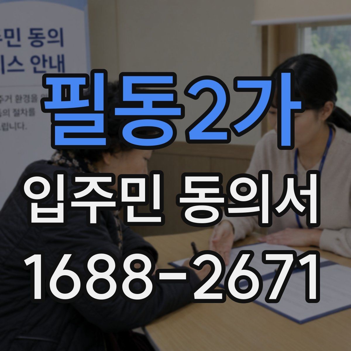 필동2가 입주민 동의서 공용부분 변경에 필요한 확인 항목