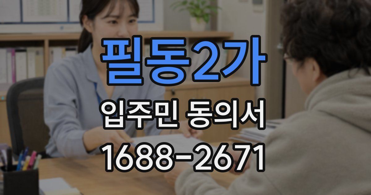필동2가 입주민 동의서