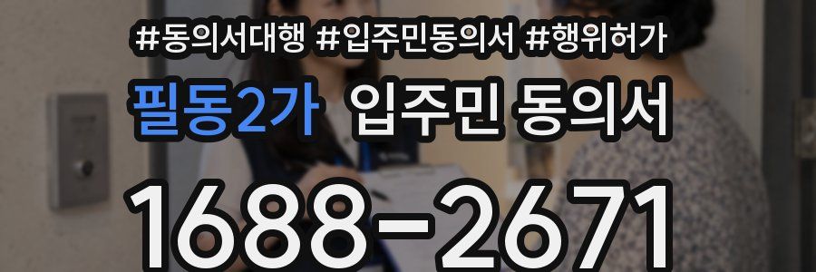 필동2가 입주민 동의서