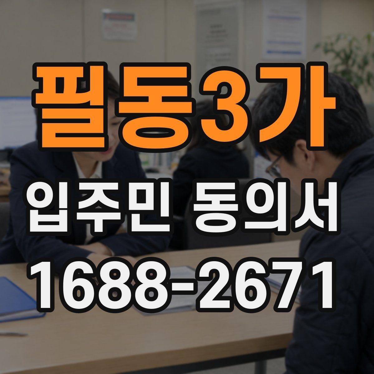 필동3가 입주민 동의서 공용부분 사용 변경 전 확인할 사항