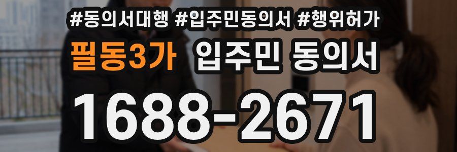 필동3가 입주민 동의서
