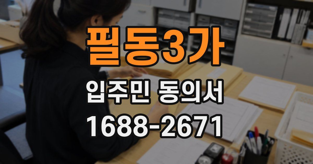 필동3가 입주민 동의서