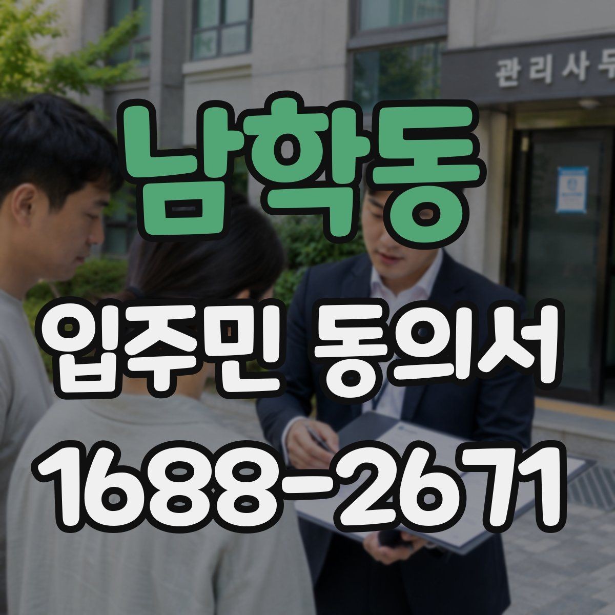 남학동 입주민 동의서 공사·행사 안내와 별도로 준비할 서류