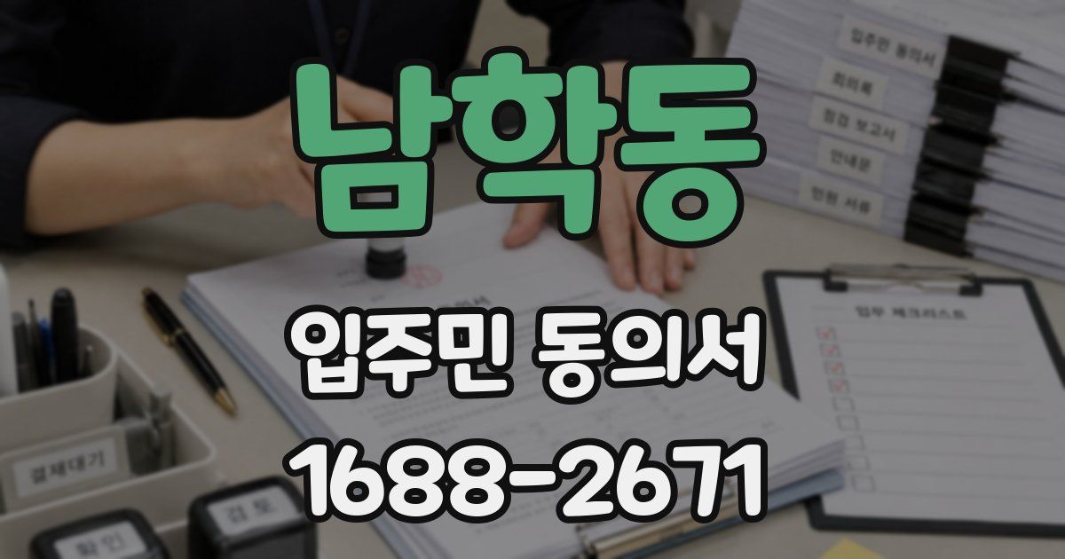 남학동 입주민 동의서