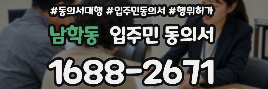 남학동 입주민 동의서