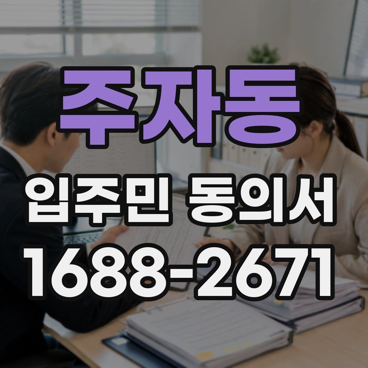 주자동 입주민 동의서 서류 심사에서 자주 보는 항목 정리