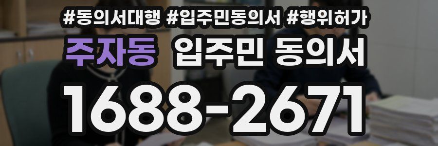 주자동 입주민 동의서