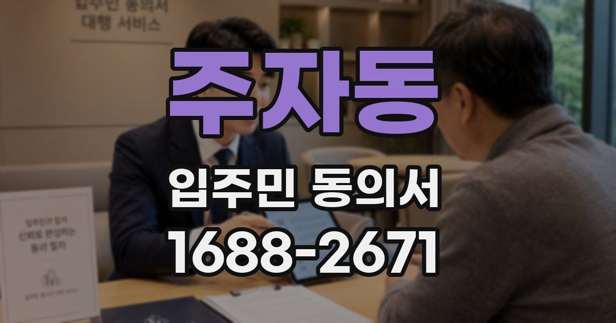 주자동 입주민 동의서