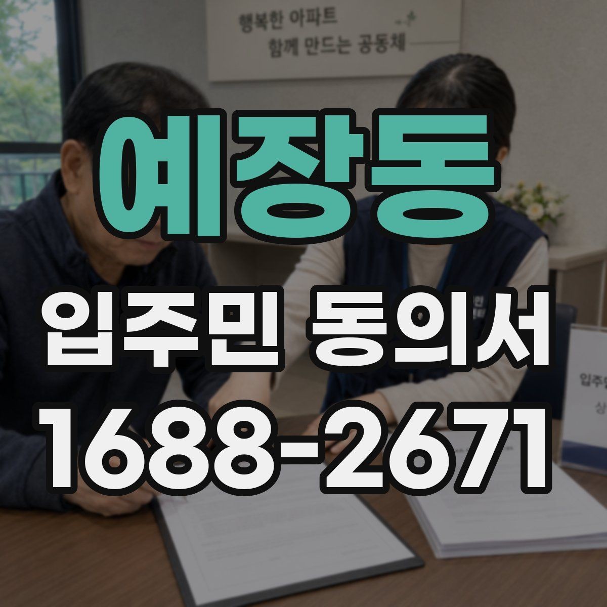 예장동 입주민 동의서 행사 안내와 회신 일정 맞추는 법