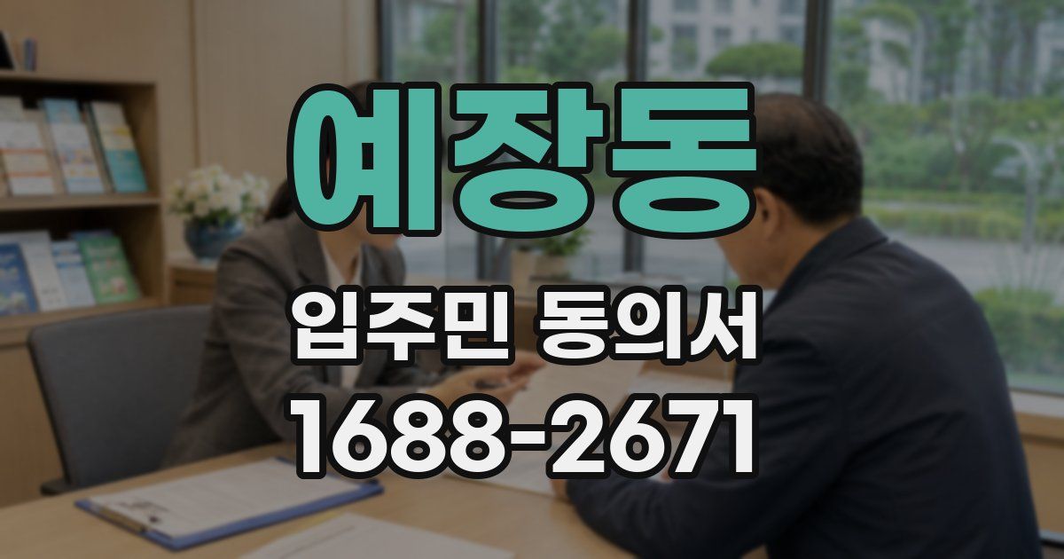 예장동 입주민 동의서