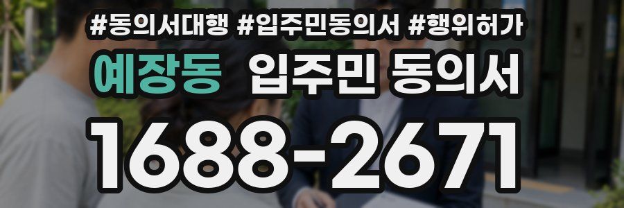 예장동 입주민 동의서