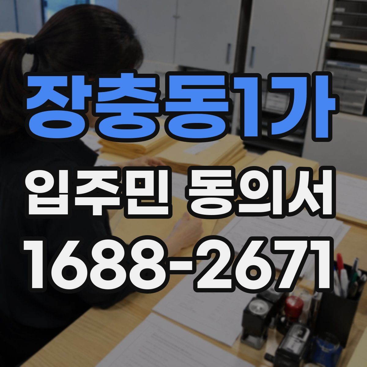 장충동1가 입주민 동의서 공사 안내문과 함께 준비할 서류