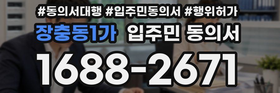 장충동1가 입주민 동의서