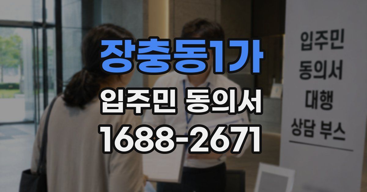 장충동1가 입주민 동의서