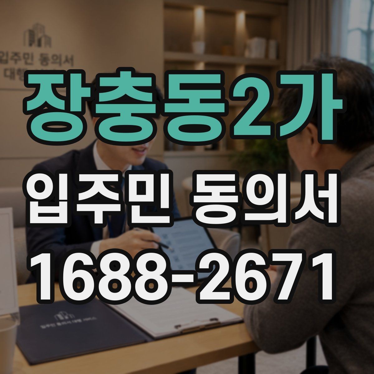장충동2가 입주민 동의서 제출 누락을 막는 회수 관리 요령