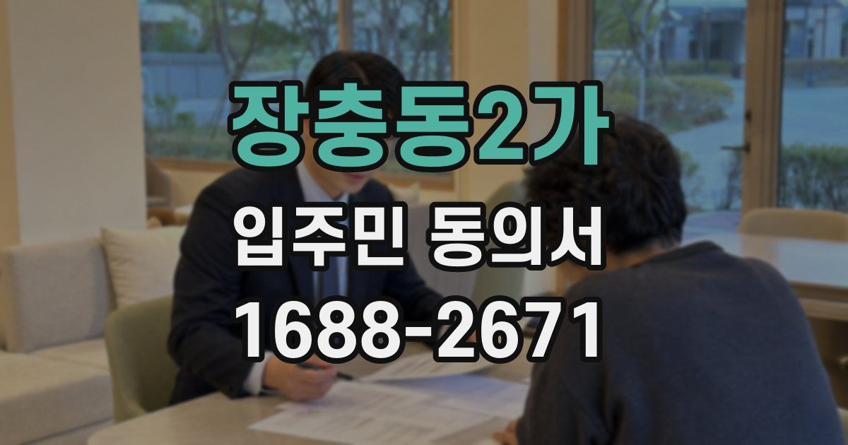 장충동2가 입주민 동의서