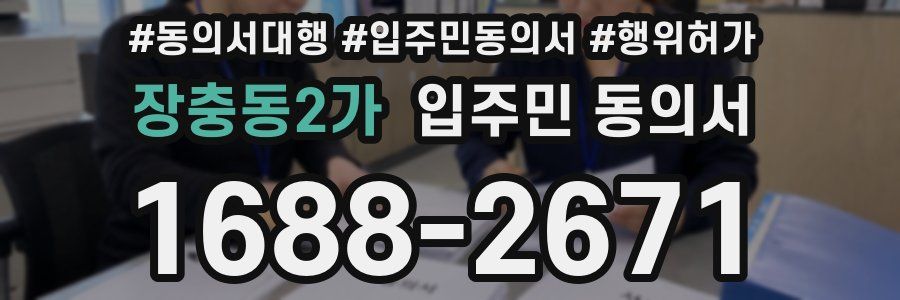 장충동2가 입주민 동의서