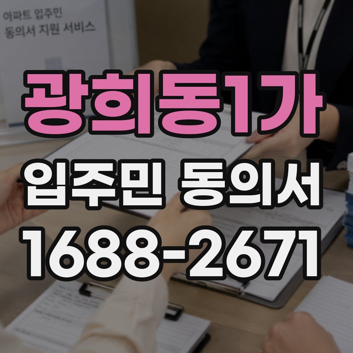 광희동1가 입주민 동의서 종이 서류로 받을 때 빠뜨리기 쉬운 내용