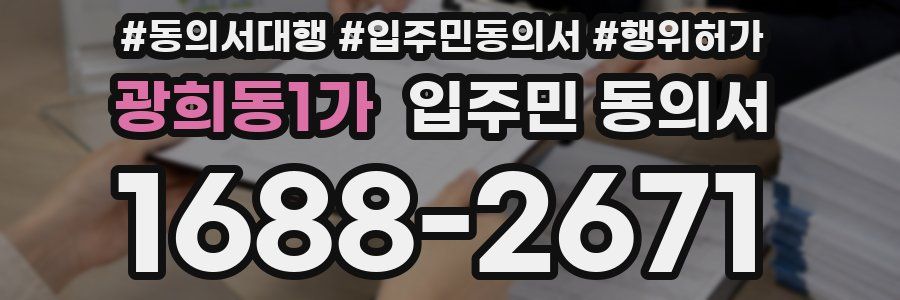광희동1가 입주민 동의서