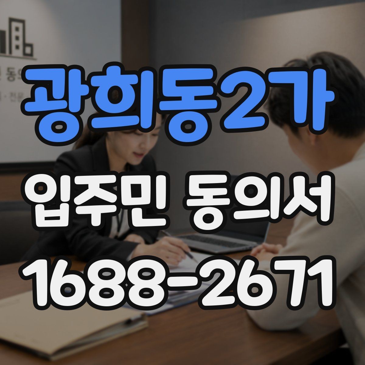 광희동2가 입주민 동의서 공사 전 안내문에 어떤 내용을 적어야 할까