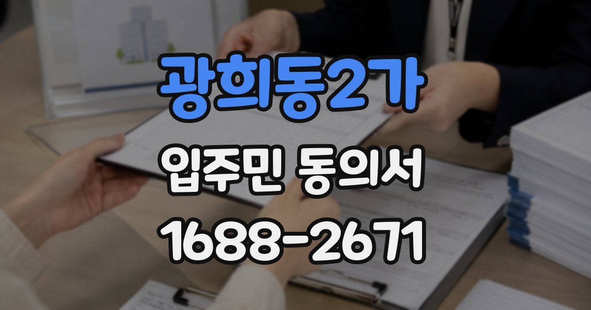광희동2가 입주민 동의서