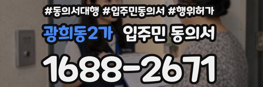 광희동2가 입주민 동의서
