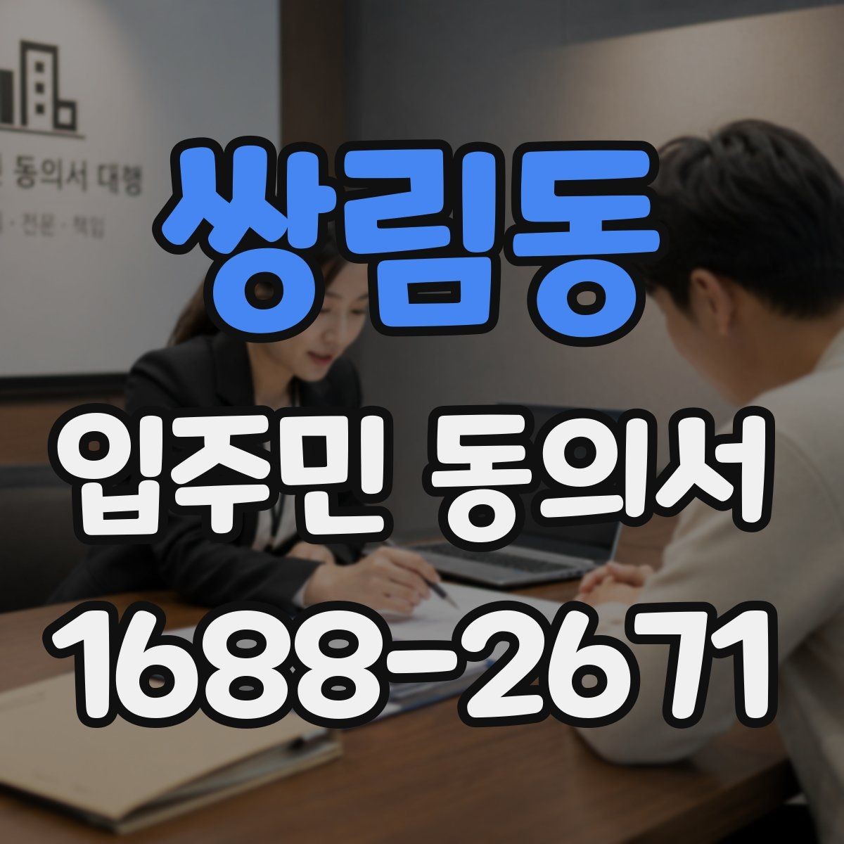 쌍림동 입주민 동의서 세대주가 아닌 경우 동의 가능한지