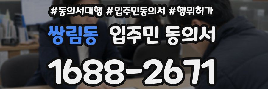 쌍림동 입주민 동의서