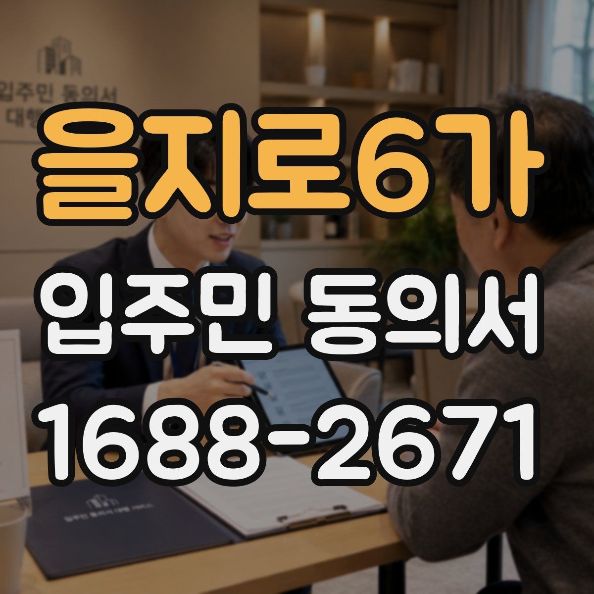 을지로6가 입주민 동의서 세대 단위로 받는 동의와 위임 동의의 구분