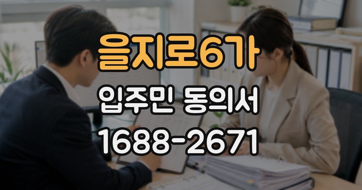 을지로6가 입주민 동의서