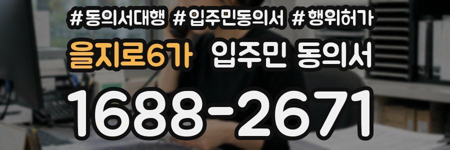 을지로6가 입주민 동의서
