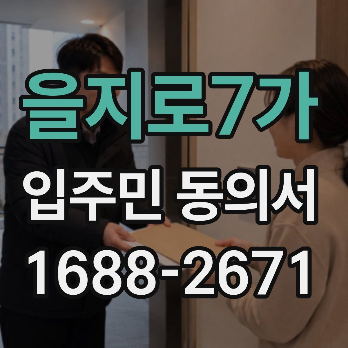 을지로7가 입주민 동의서 대표자 승인, 세대별 개별 동의의 차이