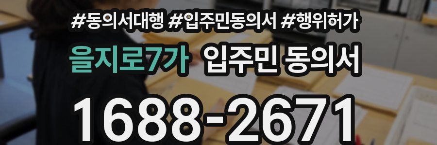을지로7가 입주민 동의서