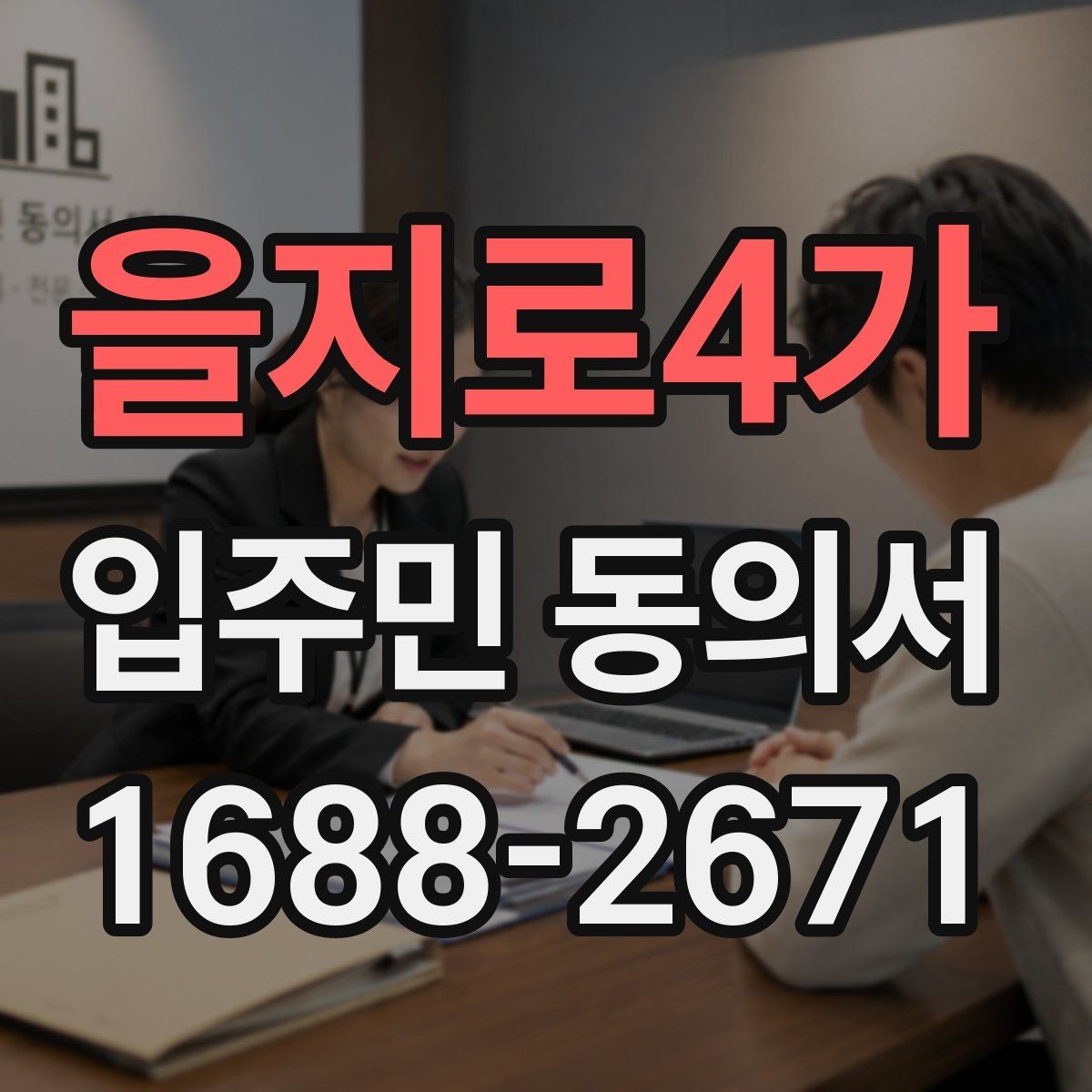 을지로4가 입주민 동의서 종이 서류로 받을 때 빠뜨리기 쉬운 내용