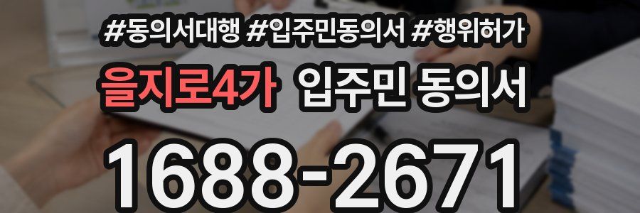 을지로4가 입주민 동의서