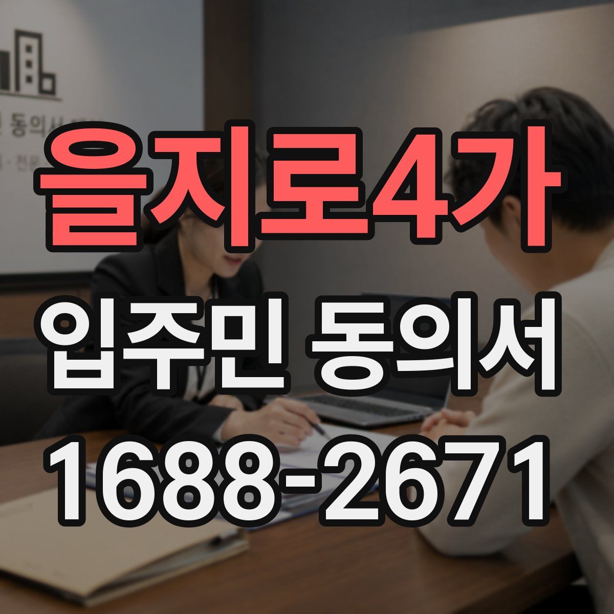 을지로4가 입주민 동의서
