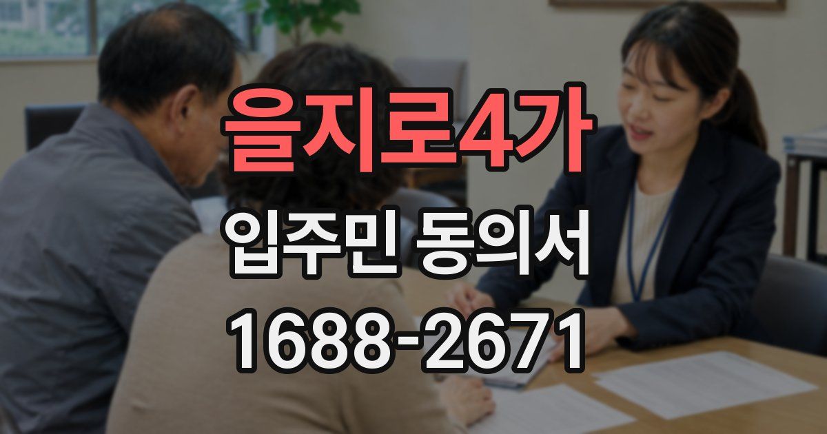 을지로4가 입주민 동의서