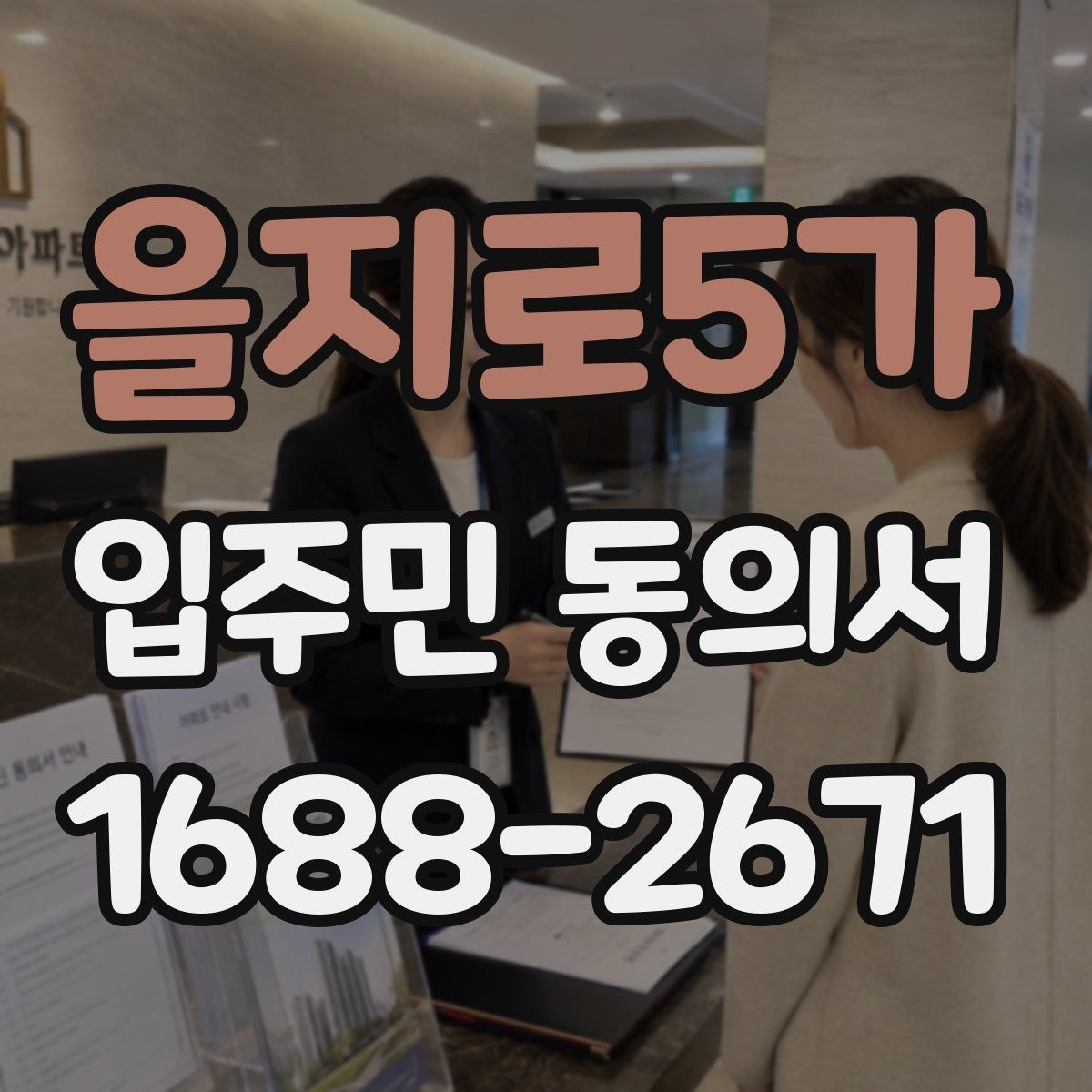 을지로5가 입주민 동의서 온라인 접수 시 보관과 개인정보 주의점