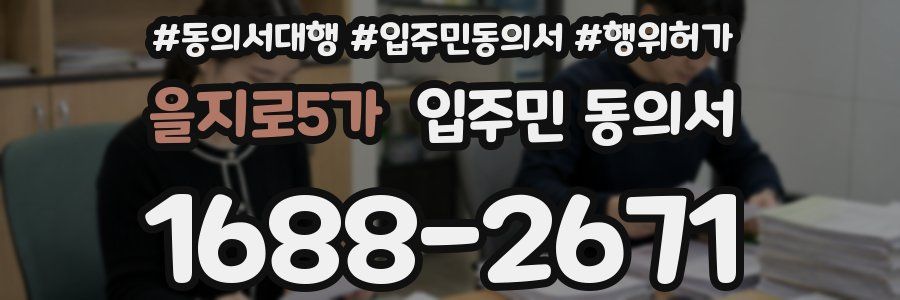 을지로5가 입주민 동의서