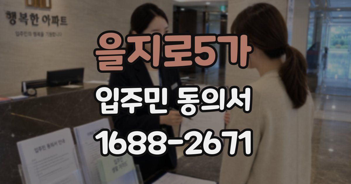 을지로5가 입주민 동의서