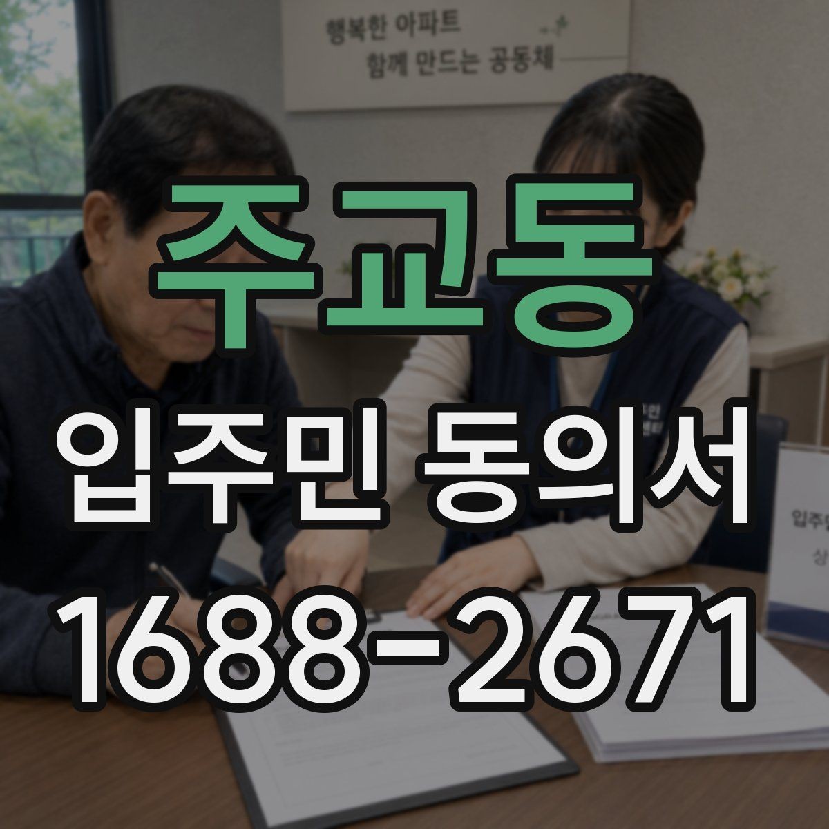 주교동 입주민 동의서 온라인 접수 전 확인해야 할 세대 정보