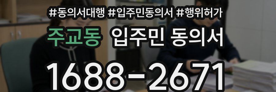 주교동 입주민 동의서