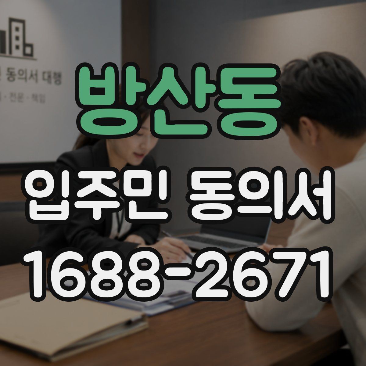 방산동 입주민 동의서 공용시설 공사 전 준비 서류 정리
